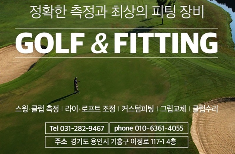[경기 용인] 골프&amp;피팅